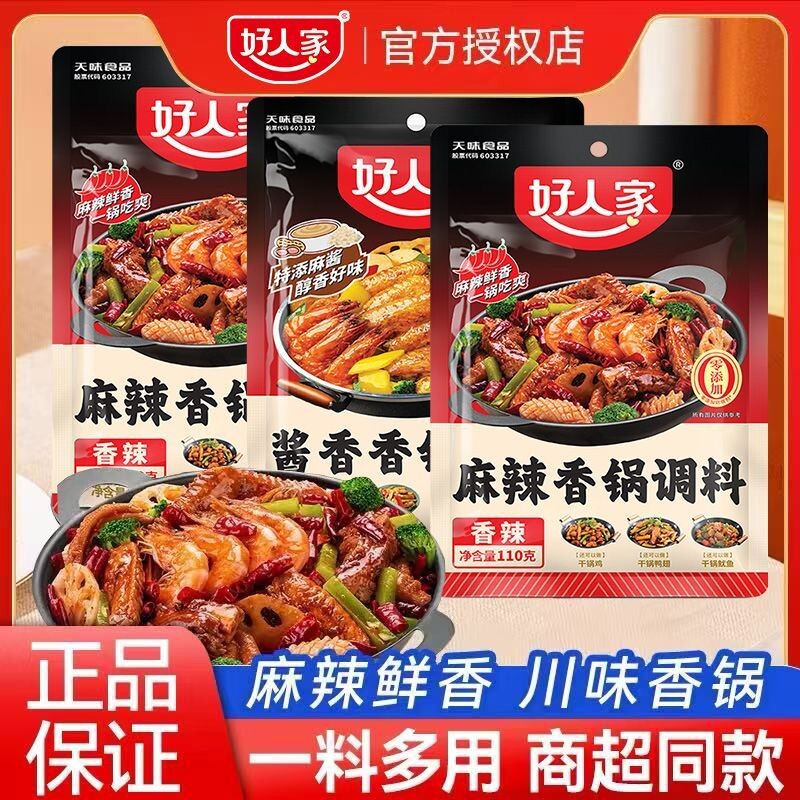 好人家麻辣香锅110g调料酱香干锅虾排骨酱料火锅底料香辣不辣食用