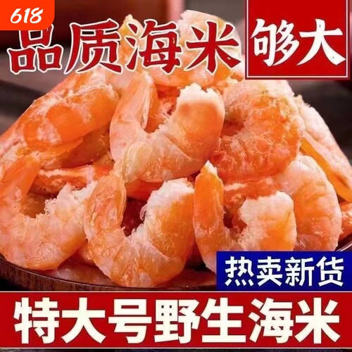 【特大号】野生海米虾仁干货淡干虾米虾皮虾干海鲜干货金钩虾米干