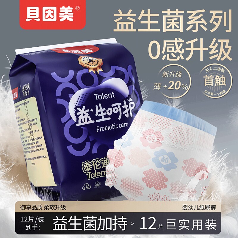 贝因美纸尿裤益生菌NB码婴幼宝宝尿不湿透气超薄拉拉裤内裤大吸量