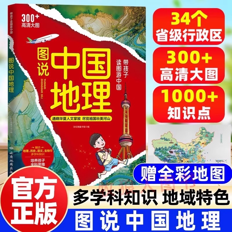 图说中国地理正版书籍 带孩子读图游中国 写给儿童的中国地理图册 少年中国儿童地理百科全书绘本 讲给孩子的中国地理