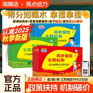 2025秋亮点给力同步跟踪全程检测及各地期末试卷精选一年级二年级三四五六年级上册语文数学英语人教苏教版译林版期中期末同步卷