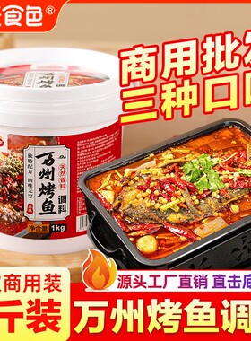万州烤鱼调料商用纸包鱼调料