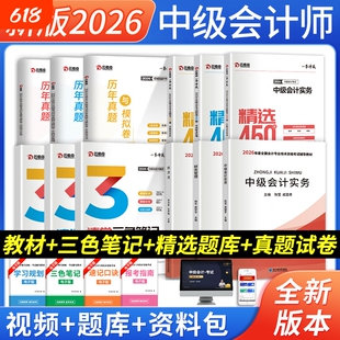 新版中级会计2026年教材历年真题试卷会计实务财务管理经济法中级会计职称必刷题库之了课堂财经社东奥轻一官方中级会计师三色