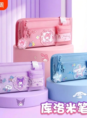库洛米笔袋三丽鸥大容量2026文具盒女孩款小学生文具袋简约高颜值儿童初中女生铅笔袋新紫色粉色蓝色耐脏收纳