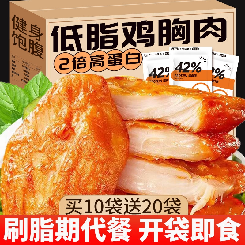 【热销200w】低脂鸡胸肉健身代餐