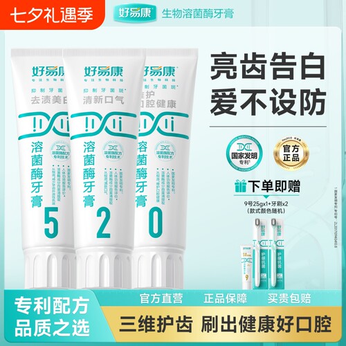 好易康溶菌酶牙膏亮白牙齿520口腔护理套装旗舰抗菌牙菌斑护龈