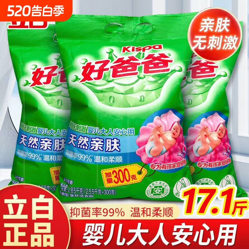 正品立白好爸爸洗衣粉2850克天然亲肤婴幼儿适用洗衣服除菌去渍