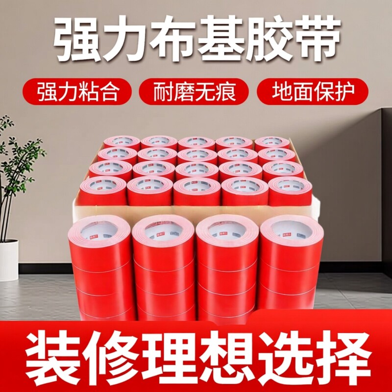 单面布基胶带整箱红色大力胶强力贴地毯地面警示地板保护膜加厚宽高粘防风防水胶布固定地膜修补封箱粘性大卷