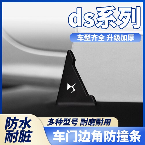 DS4 SDS5 DS5LS DS7 DS6车门角防撞贴黑色款护角汽车防刮擦贴通用