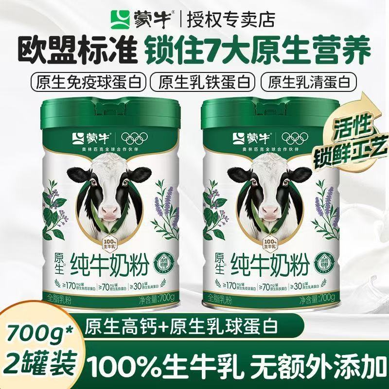 蒙牛纯牛奶粉700g纯生牛乳高钙高蛋白营养全脂罐装老年人全家早餐图片