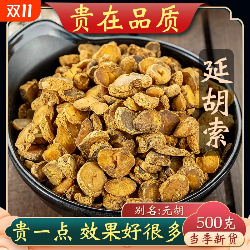 元胡材500克元胡片特级延胡索材可磨延胡索粉药材新货