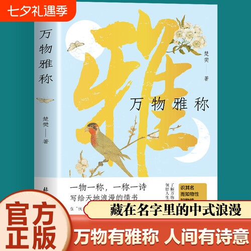 古人对万物的雅称正版一物一称一称一诗写给天地浪漫的情书古诗词鉴赏生活美学书籍中国传统文化诗词名句飞花令金句文学集锦人文