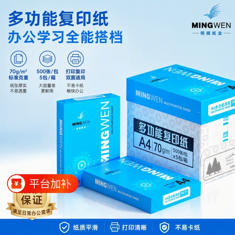 明闻A4打印纸复印纸加厚70克80克优选企业囤货采购白纸整箱5包学生草稿纸500张一包