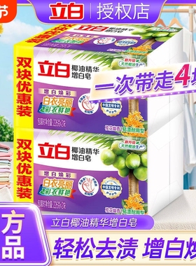 立白洗衣增白皂226g*2块装椰油精华皂焕彩去渍易漂耐用不伤手家用