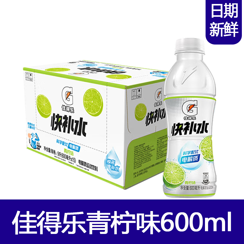 百事可乐佳得乐青柠味600ml快速补水运动饮料电解质水新鲜日期