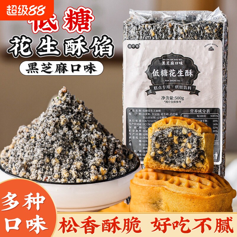 黑芝麻酥花生酥馅料椒盐葱香月饼馅坚果五仁中式糕点糖醇低糖青团图片