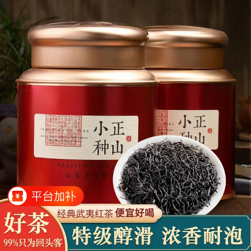 红茶正山小种红茶叶特级新茶秋茶养胃散装正品金骏眉礼盒送礼罐装