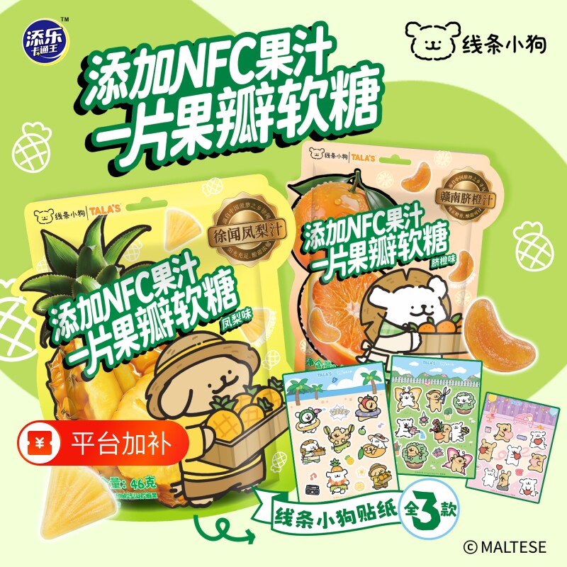 线条小狗联名NFC果汁软糖水果造型添乐卡通王儿童零食赠周边贴纸