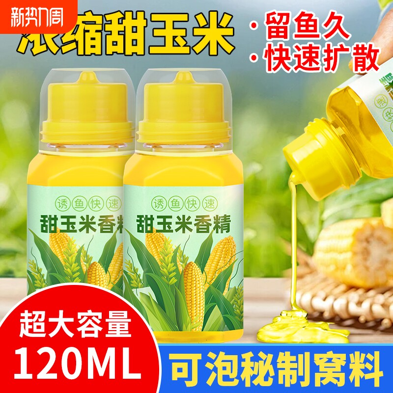 浓缩甜玉米香精钓鱼专用高浓度食品精油野钓饵料小药果酸鱼饵诱鱼