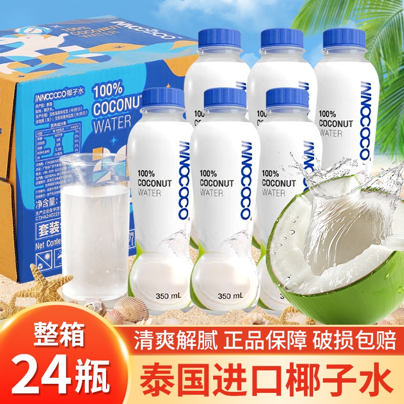 泰国INNOCOCO椰子水350ml/瓶百分百纯椰汁椰子鸡解渴饮品电解质