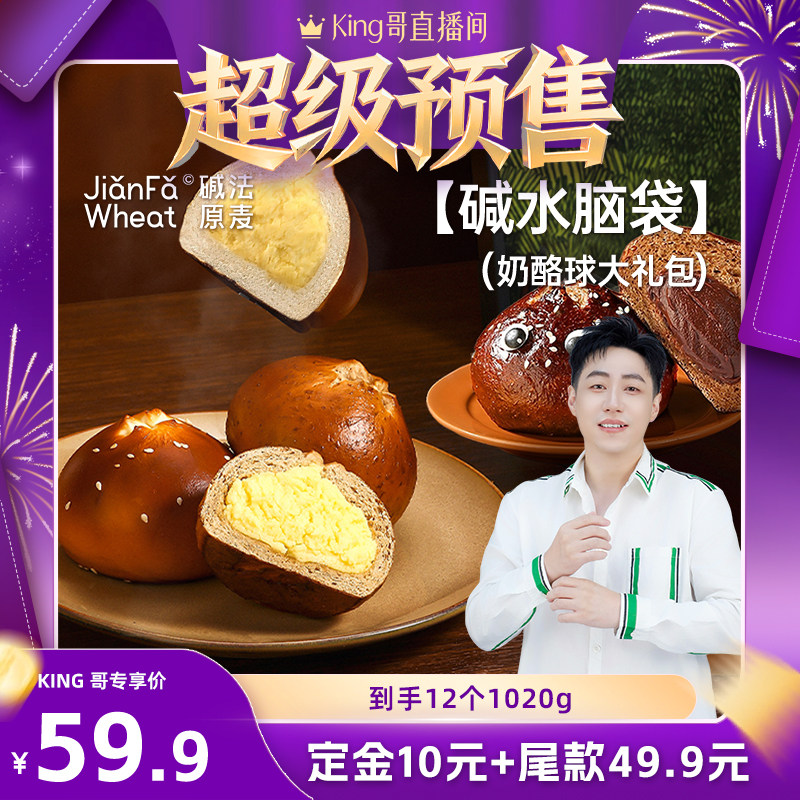 【king哥直播间】碱法原麦海盐芝士奶酪球全麦黑巧碱水包健康早餐,粮油调味/速食/干货/烘焙,西式馅饼/芝士卷/三明治/汉堡,淘宝优惠券,粉丝福利购,淘宝优惠卷