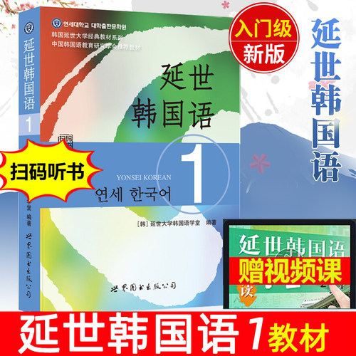 团购优惠延世韩国语教材+练习册