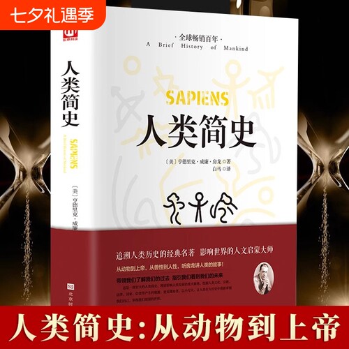 人类简史人类历史的起源从动物到上帝亨德里克·威廉·房龙作品世界历史日记自然科学丝绸之路英国工业革命全球通史时代书局社会