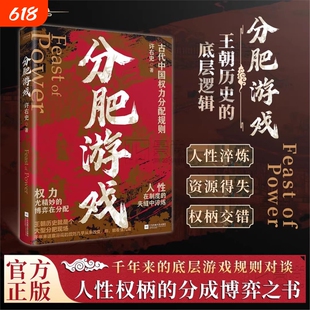 【抖音同款】分肥游戏：古代中国的权力分配潜规则 许右史作品 通过帝王权臣平民视角 解析古代中国王朝的权力博弈正版书籍V