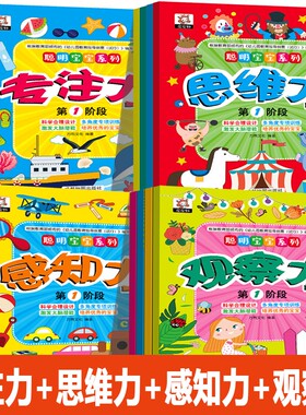 聪明宝宝系列专注力观察力思维力幼儿3-4-5-6岁左右脑全脑思维游戏大书儿童益智早教书籍智力开发训练逻辑能力动物小朋友培养专项