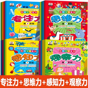 聪明宝宝系列感知力专注力观察力思维力幼儿3-4-5-6岁左右脑全脑思维游戏大书儿童益智早教书籍潜能智力开发训练逻辑