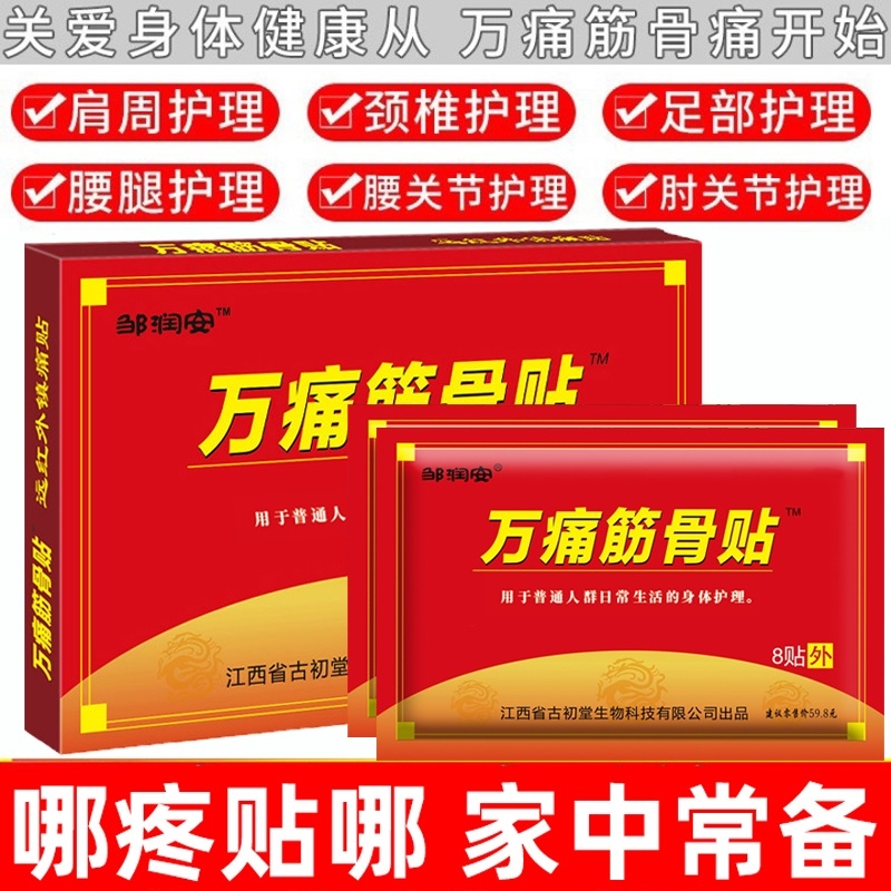 万痛筋骨贴肩膀脊椎腿膝足贴发热膏药疼痛贴润安关节远红外筋骨痛