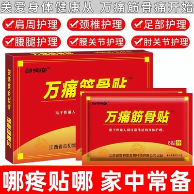 万痛筋骨贴肩膀腿膝足贴发热膏药疼痛贴润安关节远红外筋骨痛腰腿