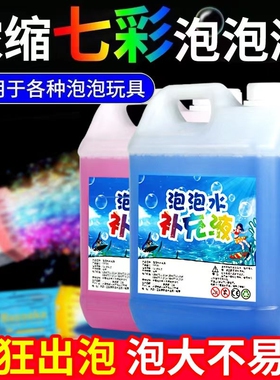 儿童吹泡泡水七彩大桶补充液泡泡机玩具专用免兑水安全无毒浓缩