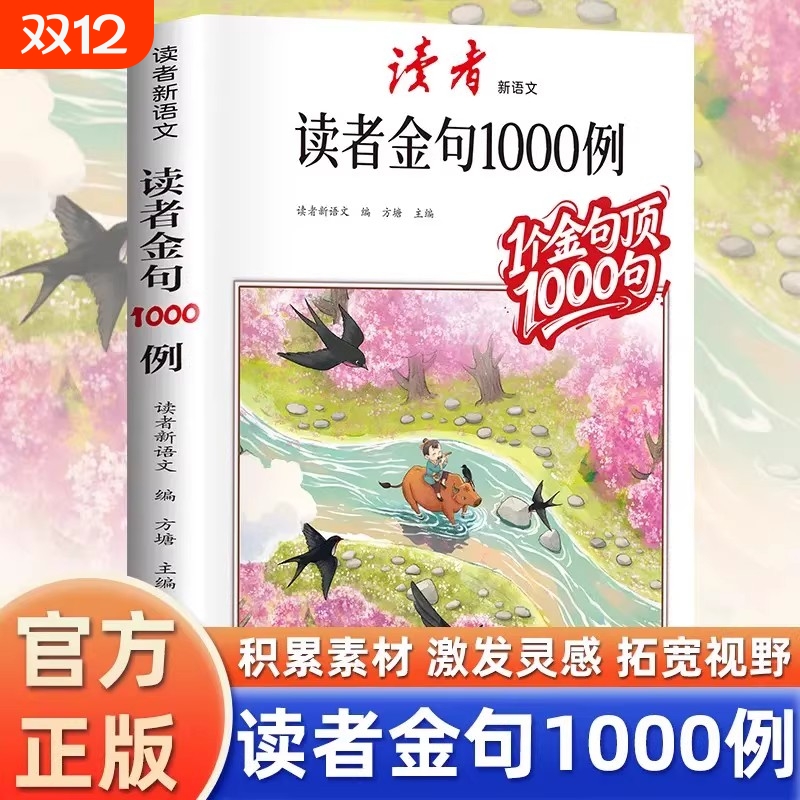 读者作文金句1000例好词好句好段中小学生写作技巧方法高分范文满分优秀作文大全书写景写物优美句子积累素材摘抄本作文金句一千例