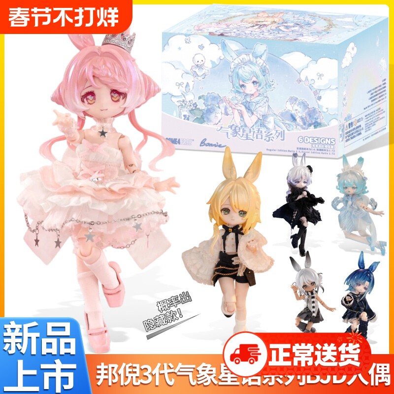 现货邦倪兔三代气象星语BJD盲盒12分可动人偶潮玩手办桌面摆件礼