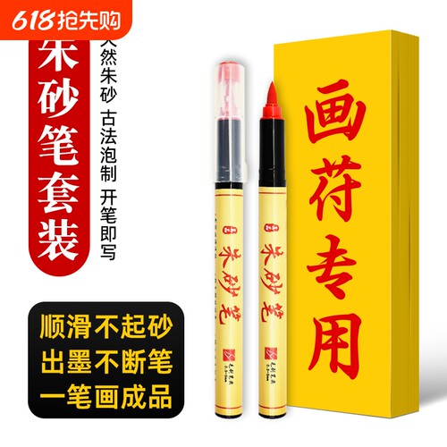 朱砂笔符画专用写字黄纸套装红色秀丽笔美术抄经软头毛笔朱砂墨液书法朱砂墨红笔道士写字朱墨软笔化符珠沙笔