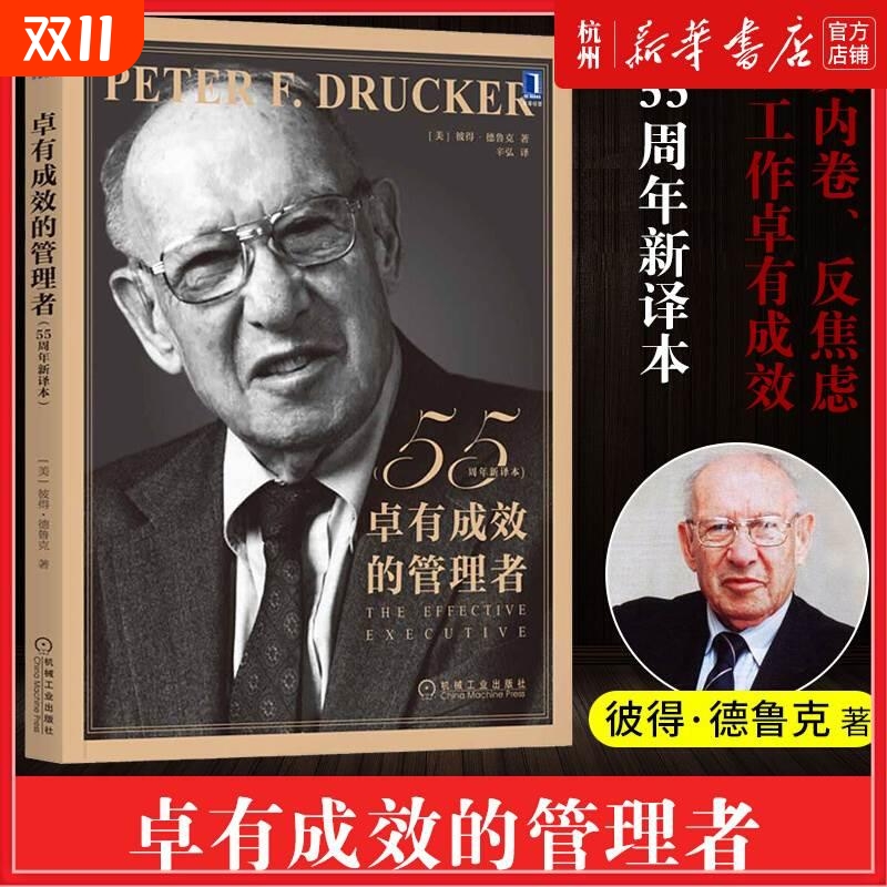 卓有成效的管理者(55新译本) 管理学彼得-德鲁克时间管理经管类提升效率执行力个人企业团队领导力自我发展指南正版Y