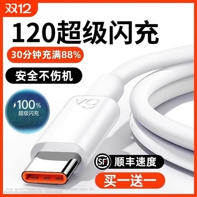 【120超级闪充】Type-c数据线6A适用华为p30p40安卓通用mate60/40pro充电线nova7/9原8荣耀手机装然臣数据线