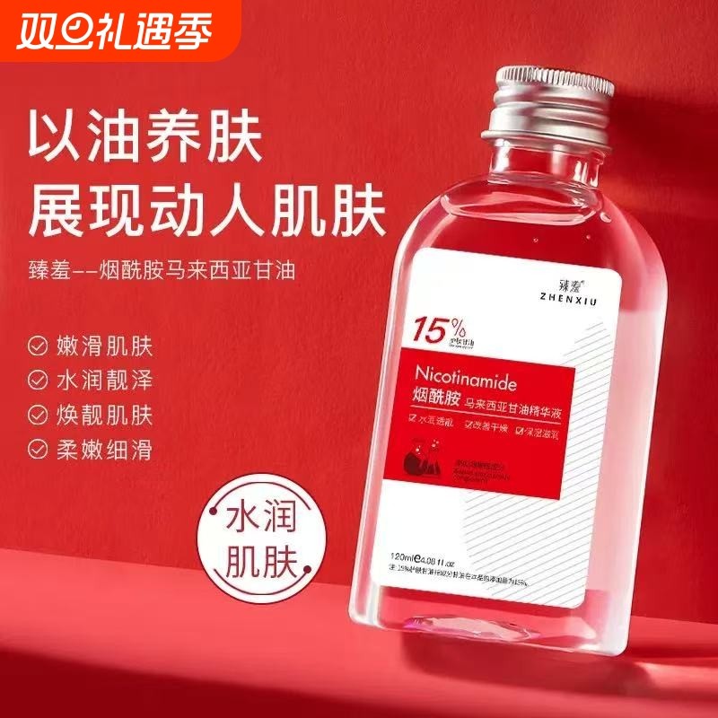 臻羞烟酰胺甘油护肤保湿补水滋润全身可用正品