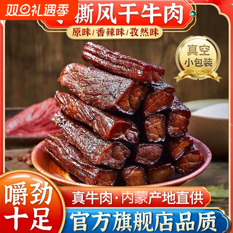 牧维鲜手撕风干牛肉干正宗内蒙古特产香辣休闲独立包装零食
