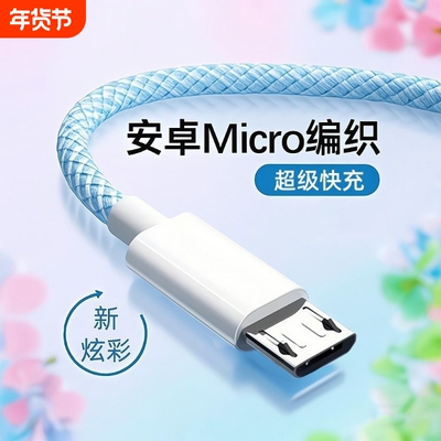 快充安卓编织数据线闪充适用华为vivo小米oppo荣耀红米三星魅族快充4A充电器老款micro手机充电宝风扇通用usb