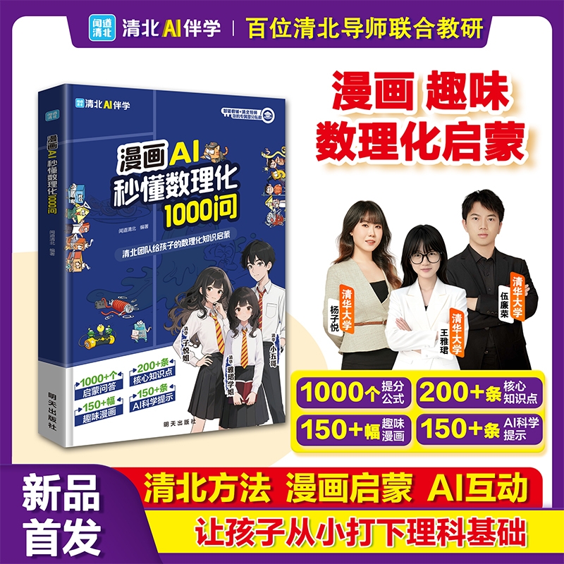 官方正版漫画AI秒懂数理化1000问给孩子的趣味启蒙百科书以的微光唤醒的求知欲科学公式阅读