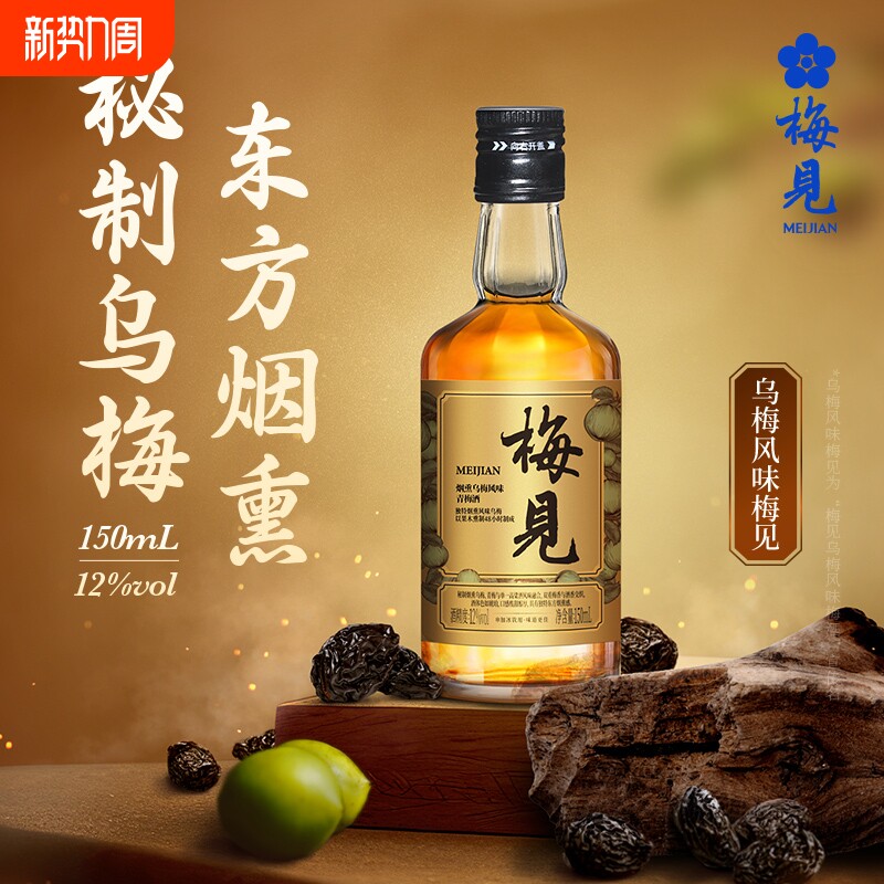 150ml烟熏乌梅梅见青梅酒12度150ml微醺果酒伴手礼原味品