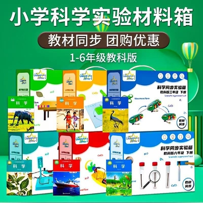 科学实验套装器材|超2000次加购