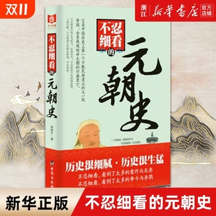 包邮 不忍细看 元 国古代历史人物普及读物 正版 朝史 大宋史大汉史大明史大清史五代十国史大唐史系列书 新华书店旗舰店官网