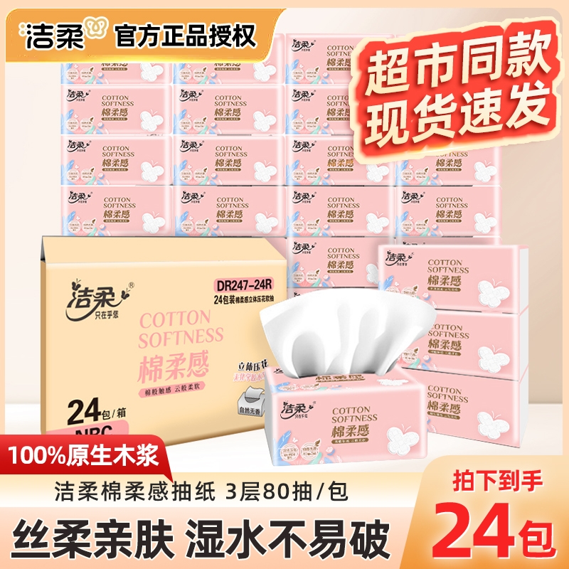 洁柔抽纸棉柔感纸立体压花3层餐巾纸家用面巾纸擦手纸实惠厕所纸
