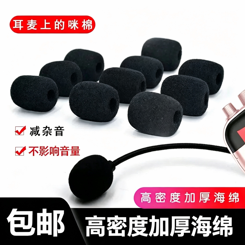 小蜜蜂话筒保护套咪罩头扩音器麦克风防尘防风耳机耳麦海绵套降噪