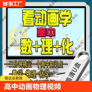 高中看动画学物理视频U盘高一高二高三数学网课化学同步教育优盘