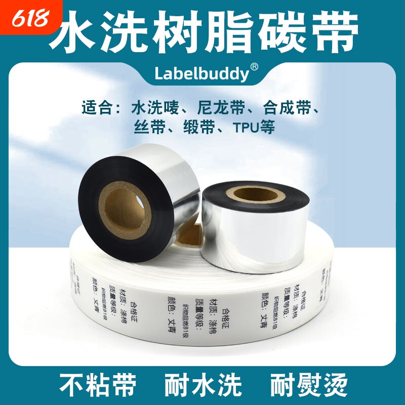 水洗唛缎丝带专用水洗碳带热转印条码打印机不粘带耐高温耐熨烫服装水洗标唛碳带30 35 40 45 50 55*300m200m