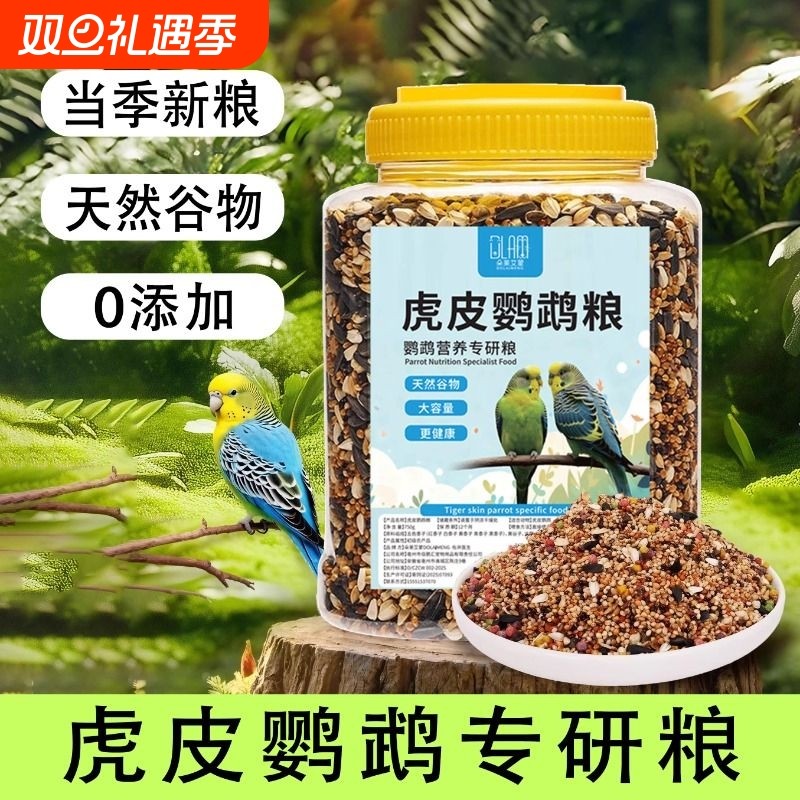 鹦鹉鸟粮饲料鸟食虎皮玄凤鹦鹉专用粮小黑葵带壳黄谷子混合营养粮